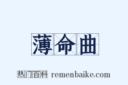 薄命曲是什么意思的图片